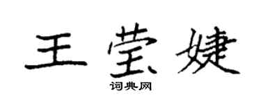 袁強王瑩婕楷書個性簽名怎么寫
