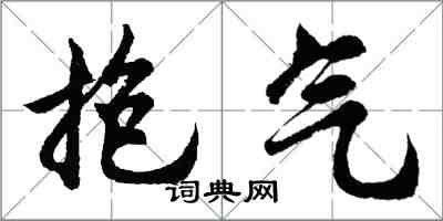 胡問遂抱氣行書怎么寫