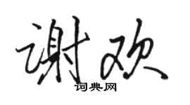 駱恆光謝歡行書個性簽名怎么寫