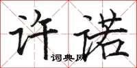 駱恆光許諾楷書怎么寫