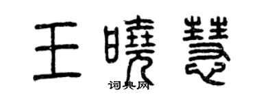 曾慶福王曉慧篆書個性簽名怎么寫
