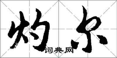 胡問遂灼爾行書怎么寫