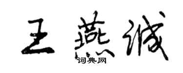 曾慶福王燕誠行書個性簽名怎么寫