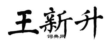 翁闓運王新升楷書個性簽名怎么寫