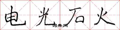 侯登峰電光石火楷書怎么寫