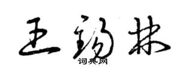 曾慶福王錫林草書個性簽名怎么寫