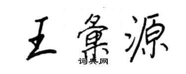 王正良王匯源行書個性簽名怎么寫