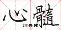 駱恆光心髓楷書怎么寫