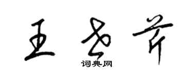 梁錦英王世芹草書個性簽名怎么寫