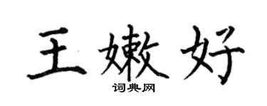 何伯昌王嫩好楷書個性簽名怎么寫