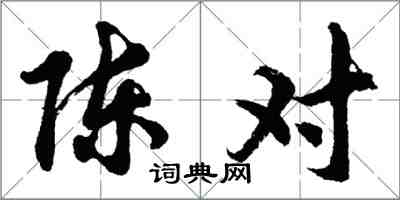 胡問遂陳對行書怎么寫