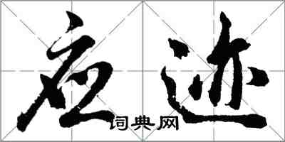 胡問遂應跡行書怎么寫