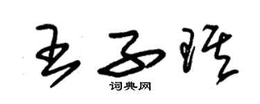 朱錫榮王子琪草書個性簽名怎么寫