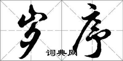 胡問遂歲序行書怎么寫