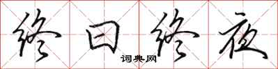 田英章終日終夜行書怎么寫