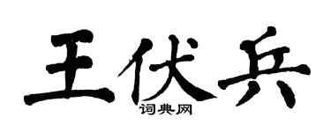 翁闓運王伏兵楷書個性簽名怎么寫