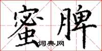 丁謙蜜脾楷書怎么寫