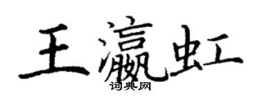 丁謙王瀛虹楷書個性簽名怎么寫