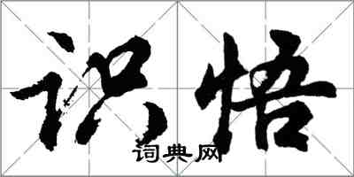 胡問遂識悟行書怎么寫