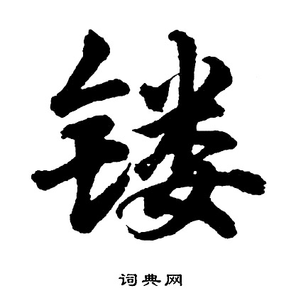 甬組詞_甬字怎么組詞_甬組詞有哪些_帶甬字的詞語