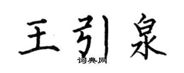 何伯昌王引泉楷書個性簽名怎么寫