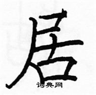 駱恆光寫的硬筆楷書居