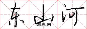 東山河怎么寫好看
