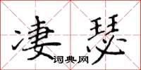 侯登峰淒瑟楷書怎么寫