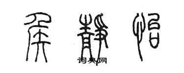 陳墨侯靜怡篆書個性簽名怎么寫