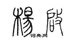 陳墨楊啟篆書個性簽名怎么寫