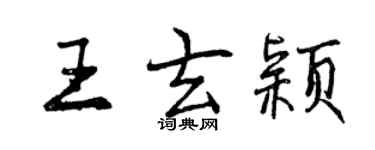 曾慶福王玄穎行書個性簽名怎么寫