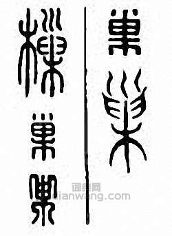 “巢　樔”篆刻印章