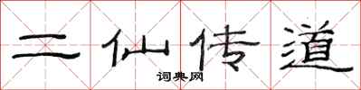 范連陞二仙傳道隸書怎么寫