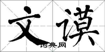 翁闓運文謨楷書怎么寫