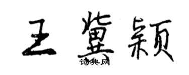 曾慶福王冀穎行書個性簽名怎么寫