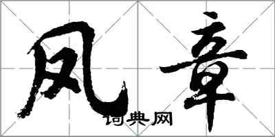 胡問遂鳳章行書怎么寫