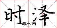 周炳元時澤楷書怎么寫