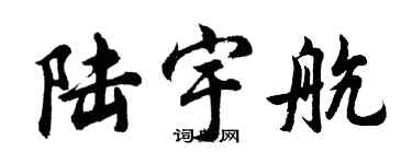 胡問遂陸宇航行書個性簽名怎么寫