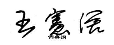 朱錫榮王憲闊草書個性簽名怎么寫