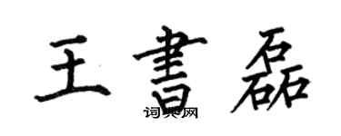 何伯昌王書磊楷書個性簽名怎么寫
