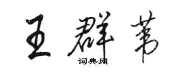 駱恆光王群葦行書個性簽名怎么寫