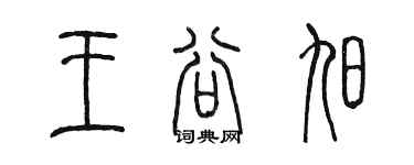 陳墨王谷旭篆書個性簽名怎么寫