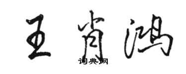 駱恆光王肖鴻行書個性簽名怎么寫