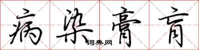 荊霄鵬病染膏肓行書怎么寫