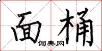 何伯昌面桶楷書怎么寫