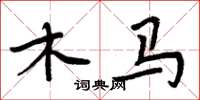 周炳元木馬楷書怎么寫