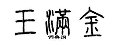 曾慶福王滿金篆書個性簽名怎么寫