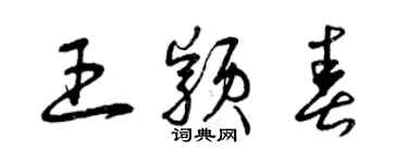 曾慶福王穎春草書個性簽名怎么寫