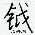 蹩草書怎么寫好看_蹩硬筆草書書法_蹩鋼筆草書字帖