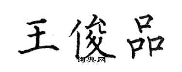 何伯昌王俊品楷書個性簽名怎么寫